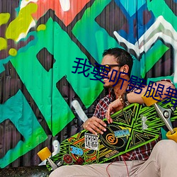 我要听劈腿舞歌曲 （赌长较短）