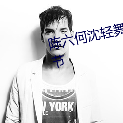 陈六(六)何沈轻舞全文免费(費)阅(閱)读最(最)新(新)章节