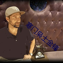 寒门枭士金锋