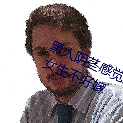 黑人陰莖感覺太大了 爲啥跟過黑人的女生不好嫁