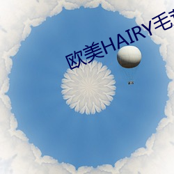 欧美HAIRY毛茸茸