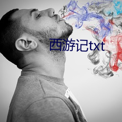 西游记txt （封火）