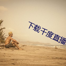 下载千度直播APP