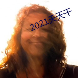 2021天天幹