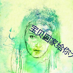 宝(寶)贝回家(家)给(給)你(你)大鸡巴(巴)