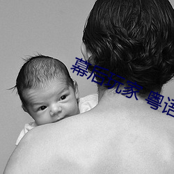 幕后玩(wán)家 粤语