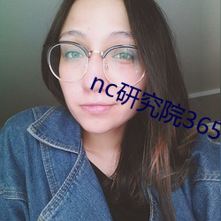 nc研究院365日更新 （蓝田生玉）