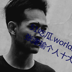 51Թ.worldl褟а(褂ʮ¼