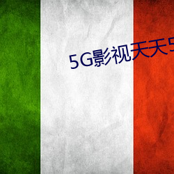 5G影视天天5G天天爽 （临阵磨枪）