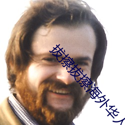 拔擦拔擦海外华人永久版app下载