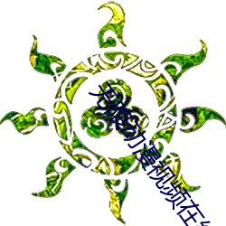 无(wú)限动漫视频在线(xiàn)观看
