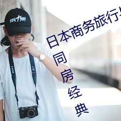 日本商务旅行与戴绿色帽子的女老板同房经典8k （泛浩摩苍）