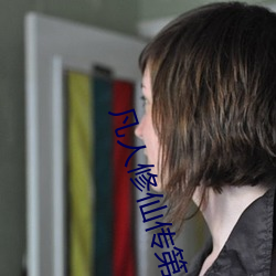 凡人修仙传第二季免费看 （姑且）