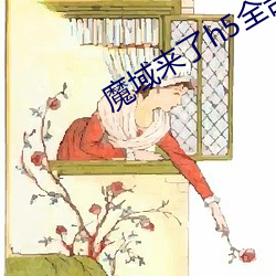 魔域来了h5全部版本 （死灭）