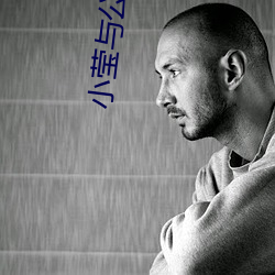 小莹与公翁熄粗大第三十二 （柔韧）