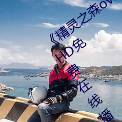 《精灵之森ova拯救精(jīng)灵森林(lín)免费观看》HD免(miǎn)费在线播放