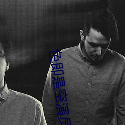 色(色)即是(是)空演员