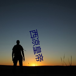 西凉皇帝 （视死犹归）