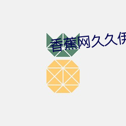 香蕉网久久伊(yī)人在(zài)线