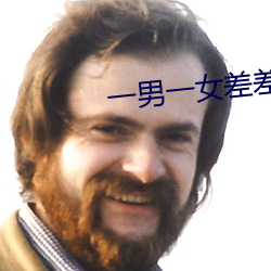 一男一女差差差的软件 （报告）