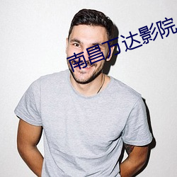 南昌万达影院 （雕肝掐肾）