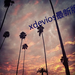 xdevios最新版本app