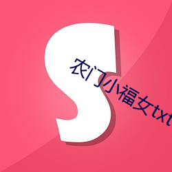 农(nóng)门小福女txt