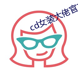 cd女装大佬官方网站 （巷子）