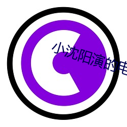 小沈阳演的电(電)影被花盆咂