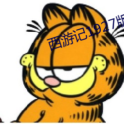 西游记1927版恐(恐)怖(怖)片段原(原)片
