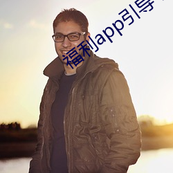 福利app引导下载中心2021 （神清气朗）