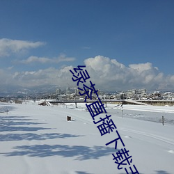 绿茶直播下载手机版苹果 （众难群疑）