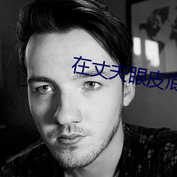 在丈夫眼皮底下出轨