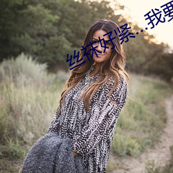 丝袜好紧(緊)…我(我)要(要)进(進)去(去)了