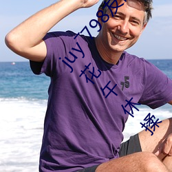 juy―798友田真(zhēn)希在线播放无(wú)翼无(wú)彩漫(màn)画无遮挡趁班(bān)花午休揉