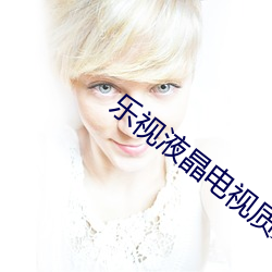 乐视液晶电视质量怎(zěn)么(me)样