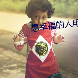 想幸福(福)的(的)人(人)电影