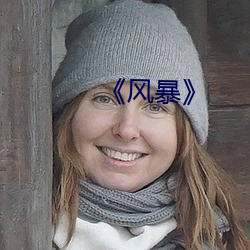 《风暴》