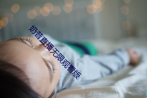 奶昔(xī)直(zhí)播无限观(guān)看版(bǎn)