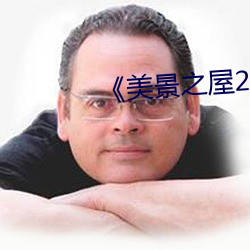 《美景之屋2》完整版 （危亡）