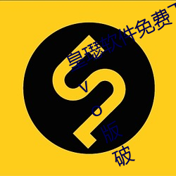 皇璱軟件免費下載3.0.3每天無限次vivo版破
