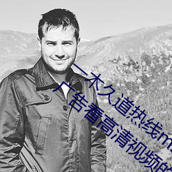 一木久道热线m38m最新测(cè)评:一款可以免广告(gào)看高清(qīng)视(shì)频的(de)软