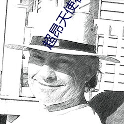 超昂天使在線觀看