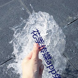 花季(季)传媒app免费(費)下载