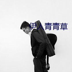 伊(伊)人青(青)青草(草)