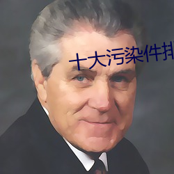 十大污染件排行