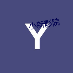 小新影院 （演化）