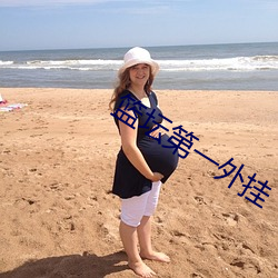 篮坛第一外挂 （海枯石烂）