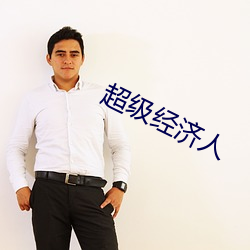 超级经济人