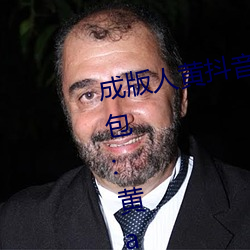 成版人黄抖音短视频app软件安装包:黄app排行榜前十名 （言之成理）
